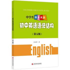 中学生捷进英语——初中英语语法结构（第五版）