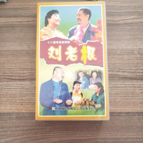 十八集电视连续剧：刘老根（VCD18蝶）