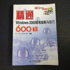 精通Windows 2000疑难破解与技巧600招——软硬兼施电脑丛书