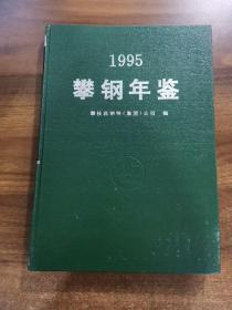 攀钢年鉴.1995年