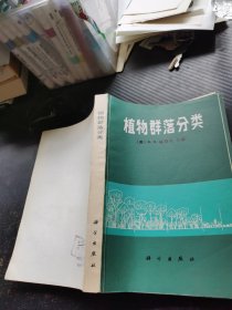 植物群落分类
