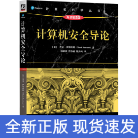 计算机安全导论 原书第5版