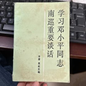 学习邓小平同志南巡重要谈话