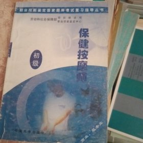 职业技能鉴定国家题库考试复习指导丛书.保健按摩师.初级