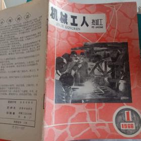 机械工人  热加工（1966/1）