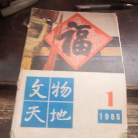 TA2。《文物天地》1985.1