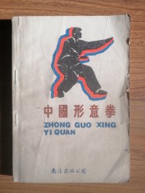 中国形意拳