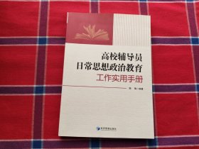 高校辅导员日常思想政治教育工作实用手册
