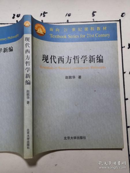 现代西方哲学新编