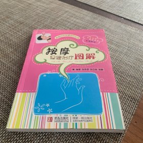 按摩保健治疗图解