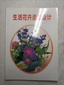 生活花卉造型设计