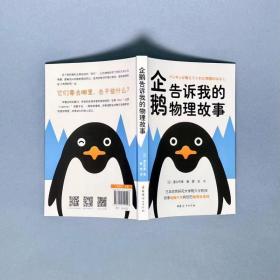 企鹅告诉我的物理故事 少儿科普 ()渡边佑基 新华正版