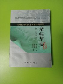 近现代名中医未刊著作精品集·杂病挈要