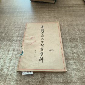 中国当代文学研究资料。