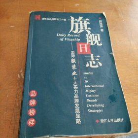 旗舰日志（正版一版一印大32开）注意品相再下单