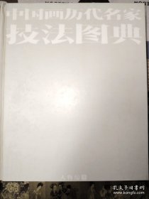 中国画历代名家技法图典.人物编
