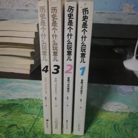 历史是个什么玩意儿2：袁腾飞说中国史下