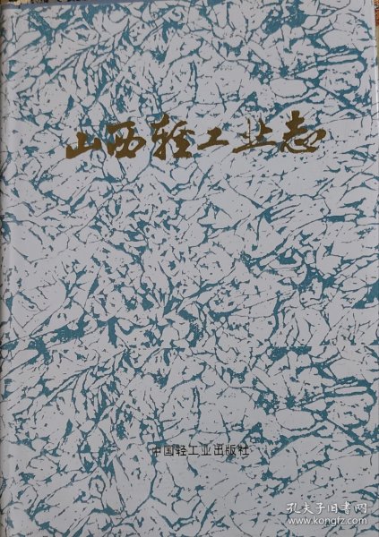 山西轻工业志(1991年)