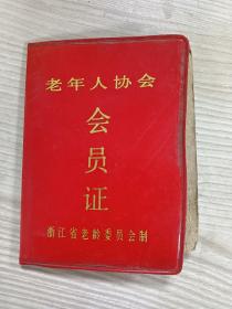 90年代老年人协会会员证（奉化县吉奇乡）