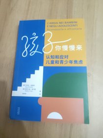 孩子，你慢慢来：认知和应对儿童和青少年焦虑