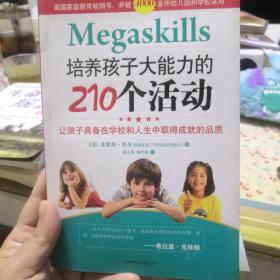 培养孩子大能力的210个活动：让孩子具备在学校和人生中取得成就的品质