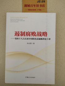 遏制腐败战略：党的十八大以来中国特色反腐败理论十讲