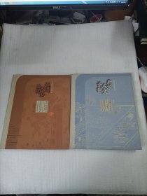 鹿城人文景观 温州民俗图说 两册