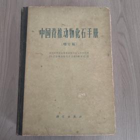 中国脊椎动物化石手增订版，16开精装，1979年二月一版一印，文字665页加188页图版，有章，边角有磨损，有污渍，有黄斑点
