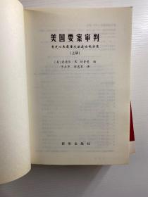 世界要案审判+美国要案审判·有有史以来重大法庭论战实录（上下）三本合售（正版如图、内页干净）