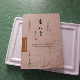 老人言（中英对照手迹本）