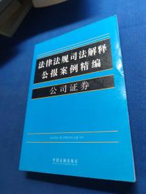 法律法规司法解释公报案例精编11：公司证券