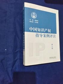 中国知识产权指导案例评注 第三辑