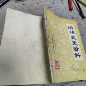 滑县文史资料 第二集