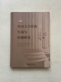 外国文学经典生成与传播研究（第八卷）当代卷（下）