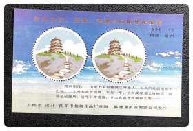 泉州华侨、侨眷、港澳台同胞集邮展览（纪念张）～万维生设计，泉州市邮票公司发行