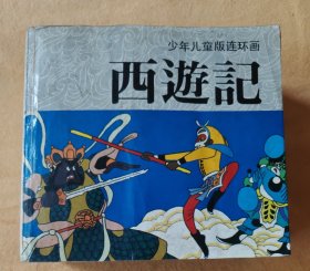 少年儿童版连环画《西游记》 合订版 一册全套（新世纪，24K本，极少见西游全套书）87品