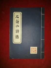 石钟山诗选