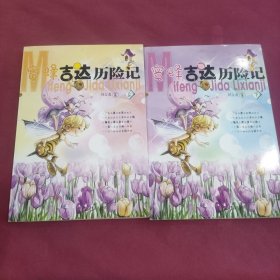 蜜蜂吉達歷險記（上下）