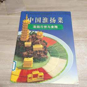 中国淮扬菜.淮阳冷拼与食雕【内页干净】