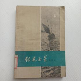 银色的星   中国人民解放军北京炮校图书馆印章  1959年一版一印