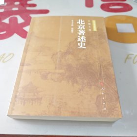 北京专史集成：北京著述史