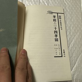 孝经.二十四孝图