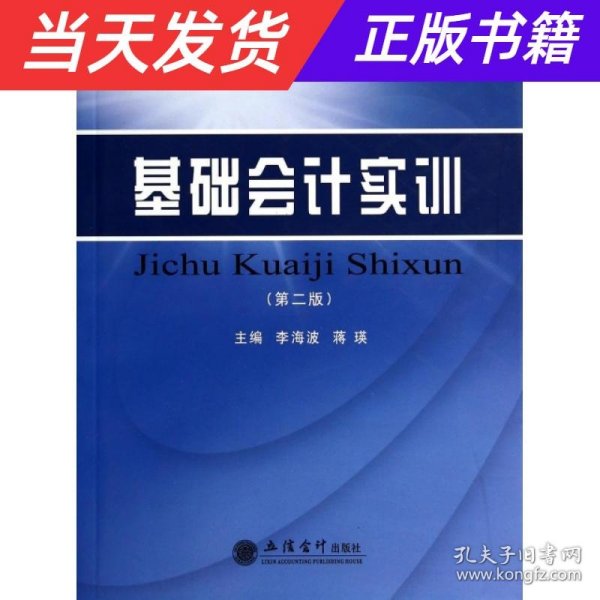 基础会计实训（第2版）/高职高专财经系列实用规划教材