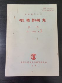 复印报刊资料：红楼梦研究【1993年1-2期】