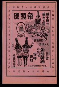 民国上海象头牌啤酒/果子露/养蜂公司广告