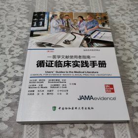 医学文献使用者指南-循证临床实践手册