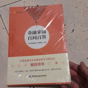 金融采购百问百答