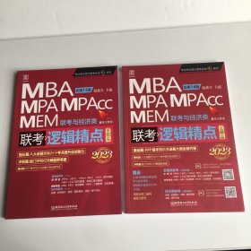 逻辑精点：精点教材 总第14版 2023版MBA/MPA/MPAcc联考与经济类联考(赠送“基础篇”学习备考课程)