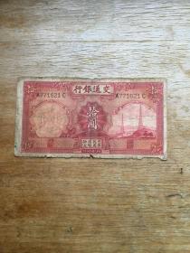 民国旧纸币一枚。1935年交通银行十元面值。德纳罗公司印制。有损。实图发货。