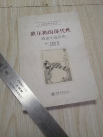 被压抑的现代性：晚清小说新论